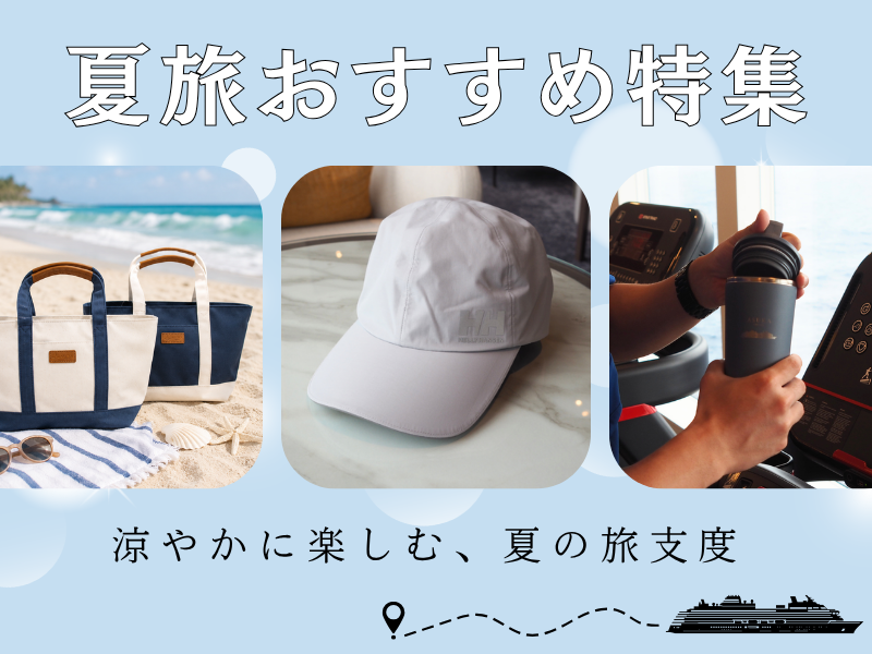 飛鳥クルーズ オンラインショップ【公式】